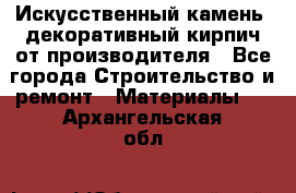 Искусственный камень, декоративный кирпич от производителя - Все города Строительство и ремонт » Материалы   . Архангельская обл.